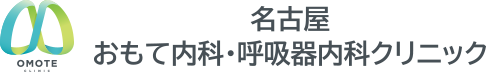 名古屋おもて呼吸器・内科クリニック