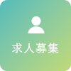 求人募集