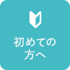 初めての方へ