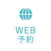 WEB予約