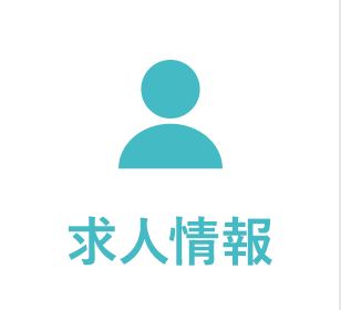 求人情報
