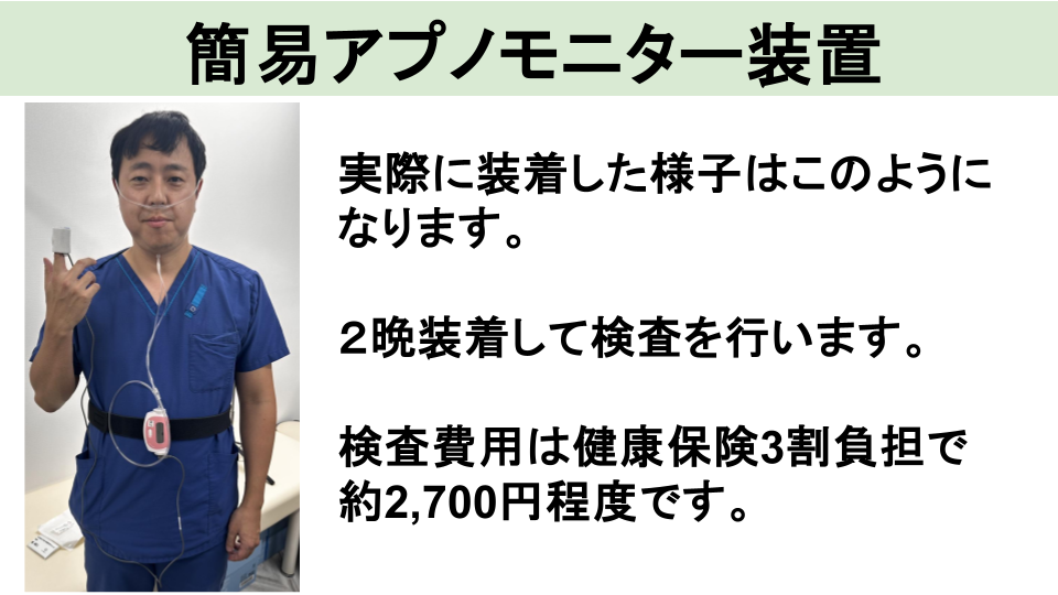 簡易アプノモニター検査