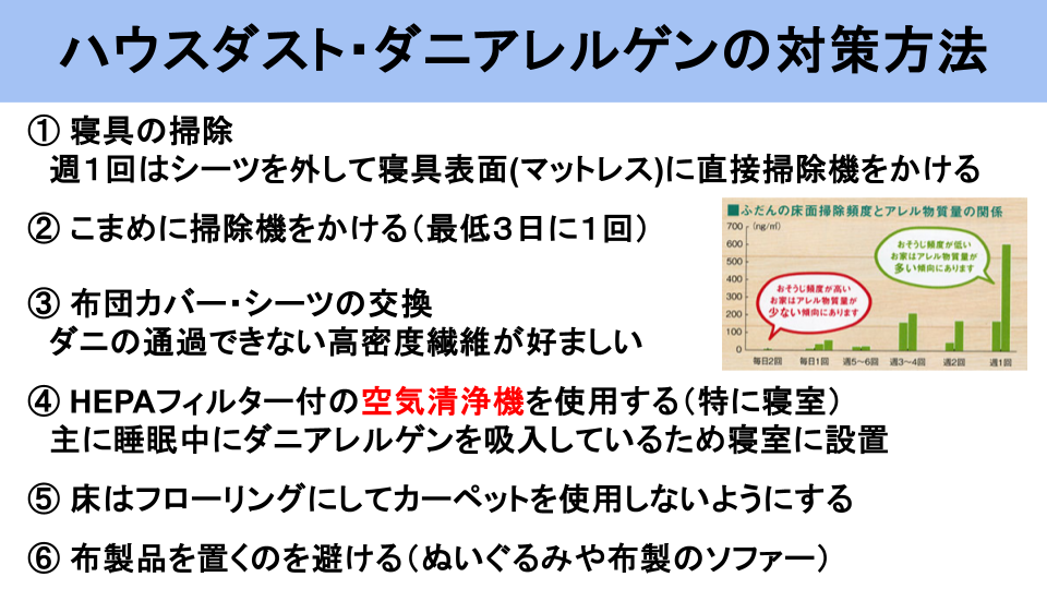 ①ダニアレルゲンの回避