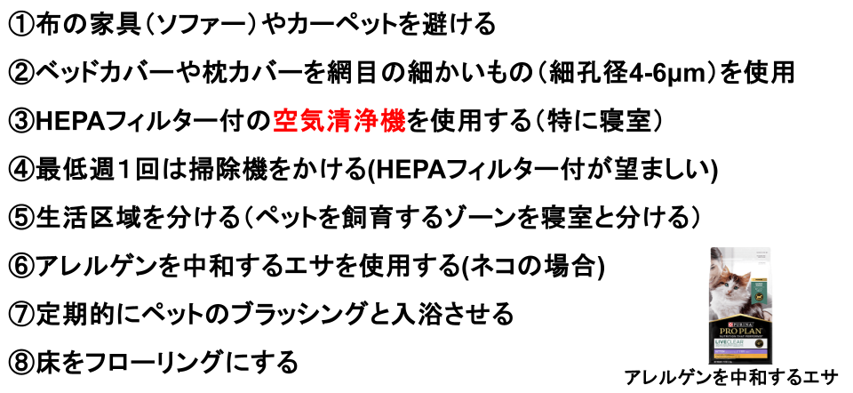 ハウスダストアレルゲンの回避