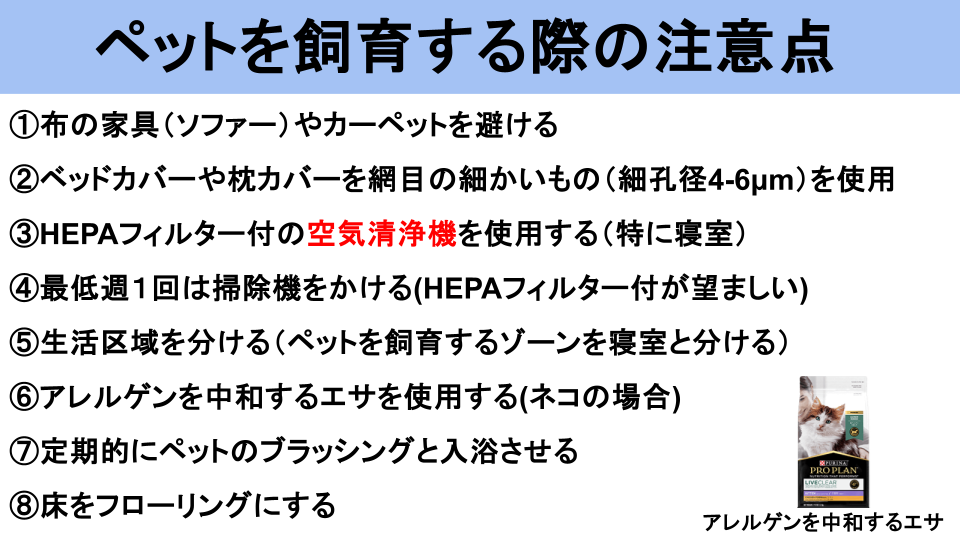 ハウスダストアレルゲンの回避