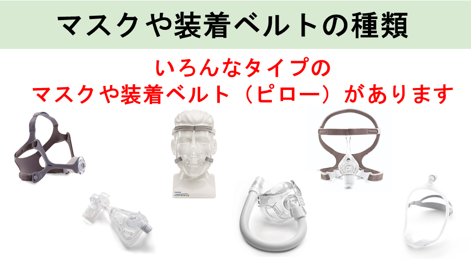 CPAPのマスクタイプ