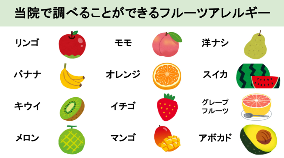 フルーツアレルギー
