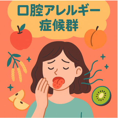 口腔アレルギー症候群