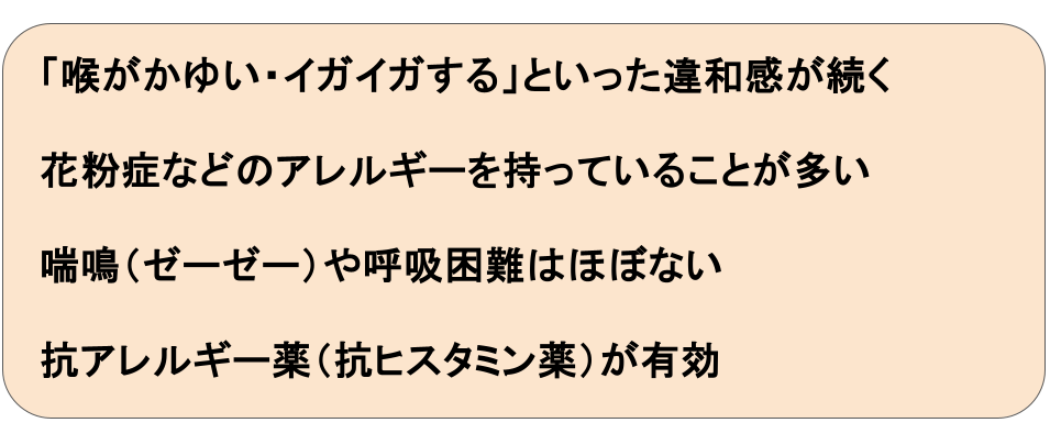 喉頭アレルギー